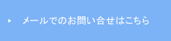 お問い合わせはこちら