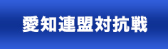愛知連盟対抗戦