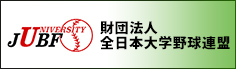全日本大学野球連盟