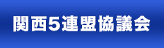 関西５連盟協議会