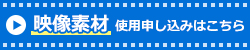 公式映像素材 使用申請はこちら