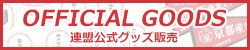連盟公式グッズ販売