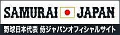 侍ジャパン オフィシャルサイト