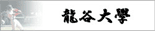 龍谷大学
