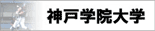 神戸学院大学