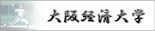 大阪経済大学