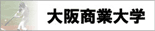 大阪商業大学