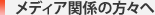 メディア関係者の方々へ