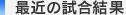 最近の試合結果