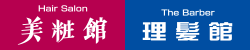 美粧館・理髪館