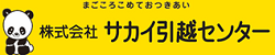 サカイ引越センター
