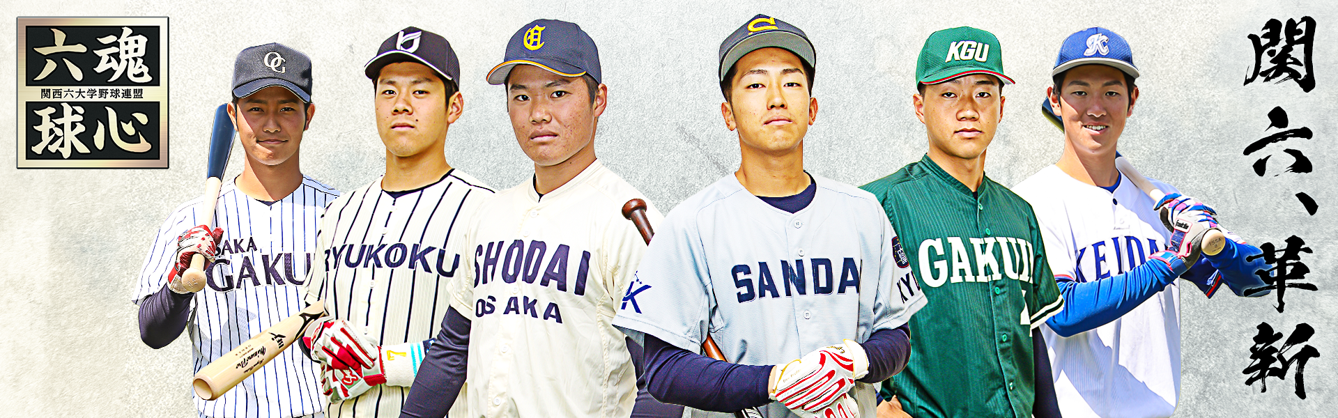 関西六大学野球連盟メインイメージ
