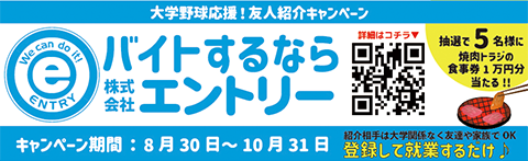 バイトするならエントリー