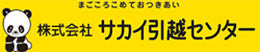 サカイ引越センター