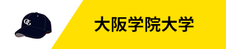 大阪学院大学