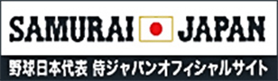 侍ジャパンオフィシャルサイト